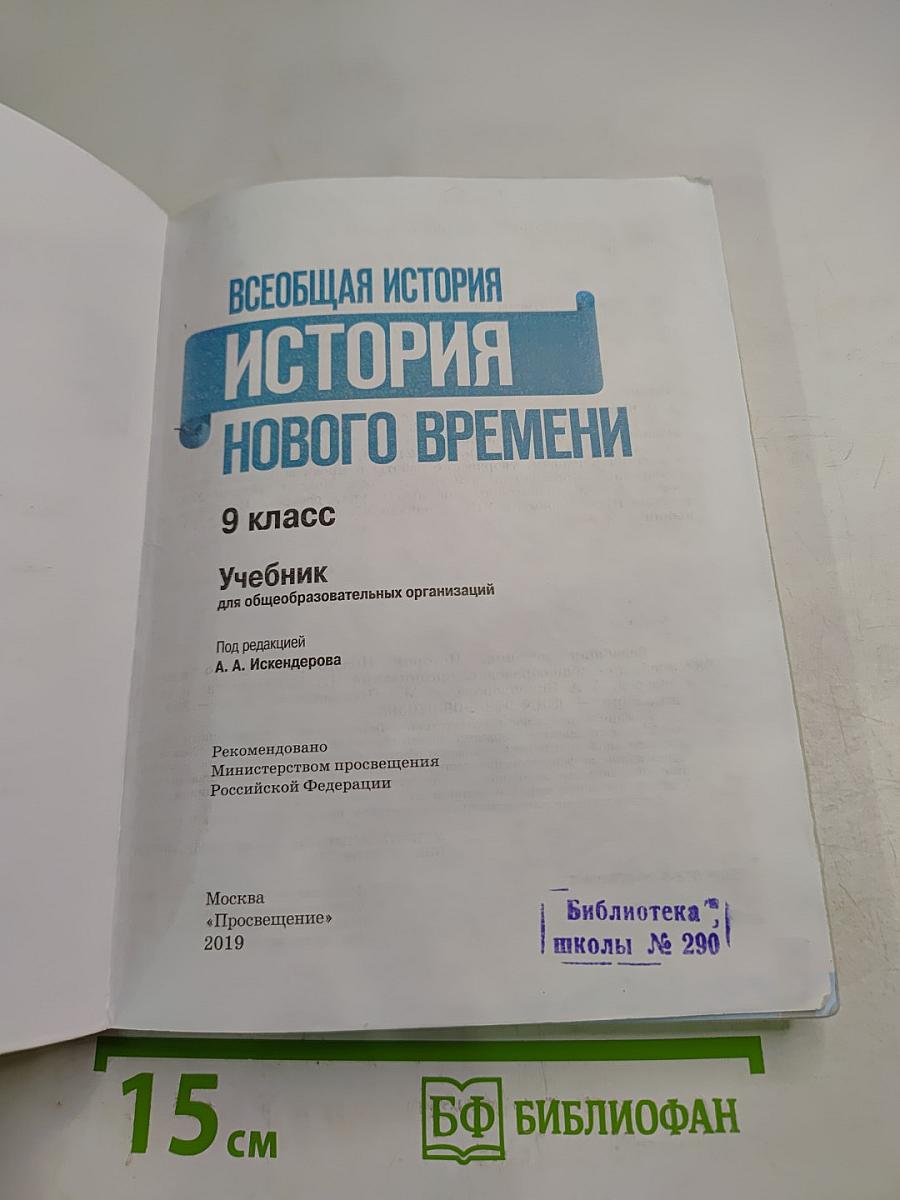Всеобщая история. История Нового времени. 9 класс