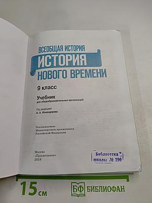 Всеобщая история. История Нового времени. 9 класс