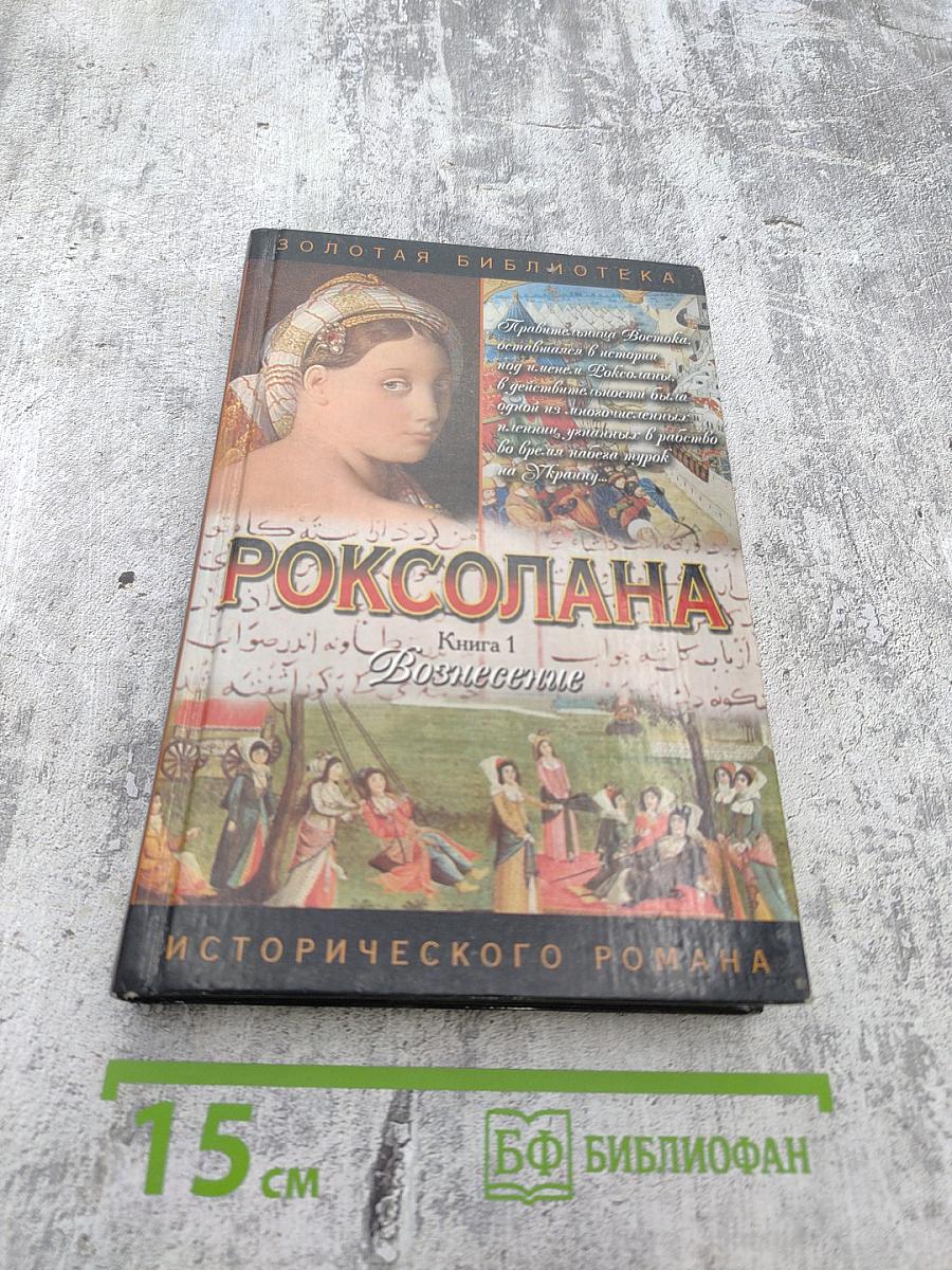 Роксолана. Книга 1. Вознесение