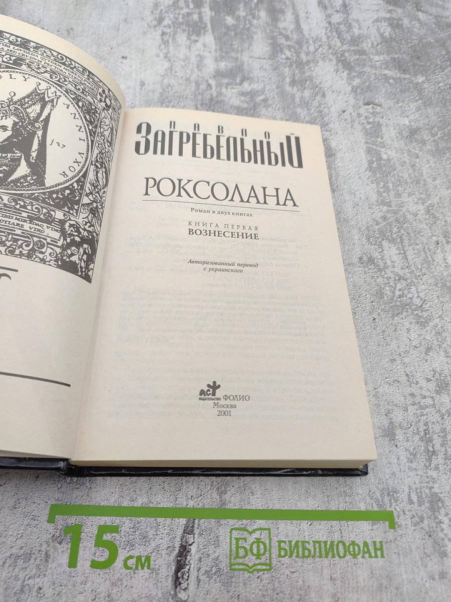Роксолана. Книга 1. Вознесение