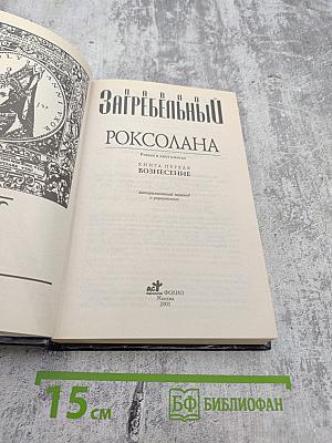 Роксолана. Книга 1. Вознесение