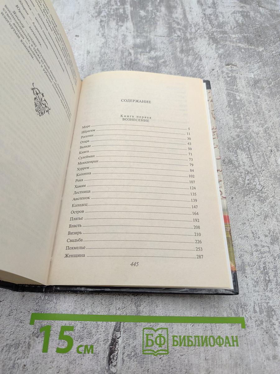 Роксолана. Книга 1. Вознесение