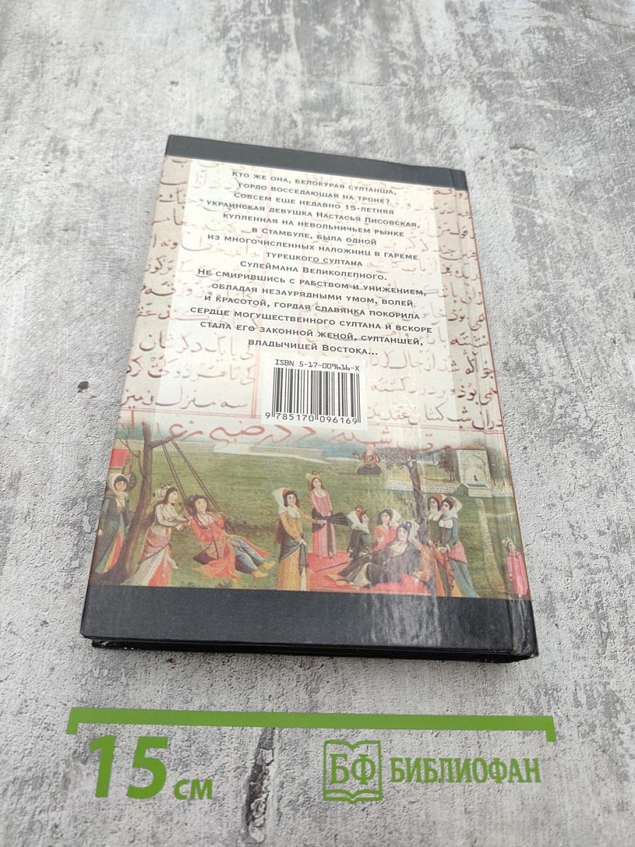 Роксолана. Книга 1. Вознесение
