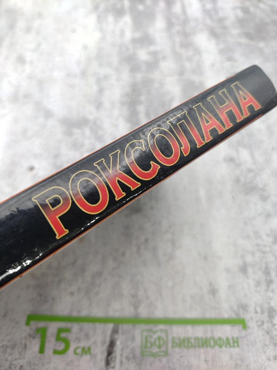 Роксолана. Книга 1. Вознесение