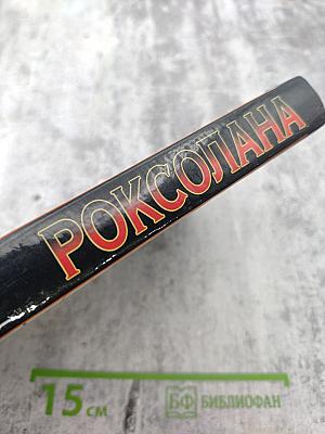 Роксолана. Книга 1. Вознесение