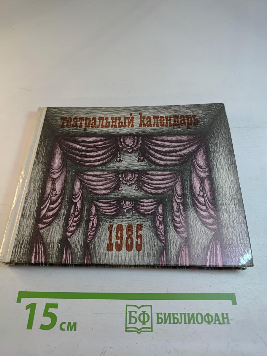 Театральный календарь 1985