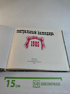 Театральный календарь 1985