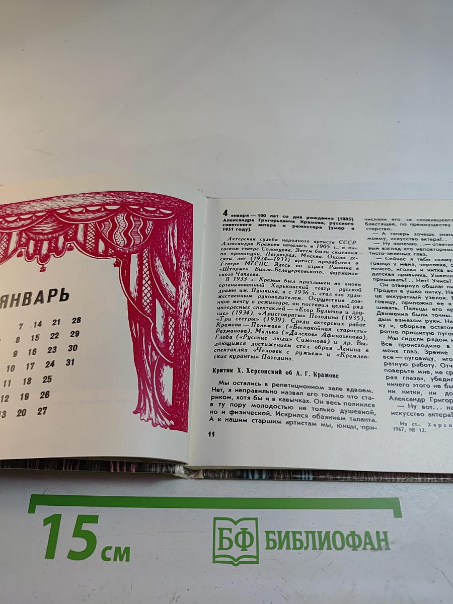 Театральный календарь 1985