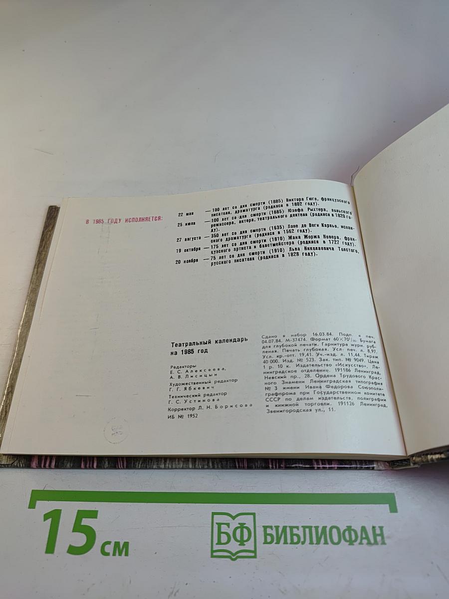 Театральный календарь 1985