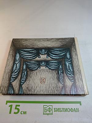 Театральный календарь 1985