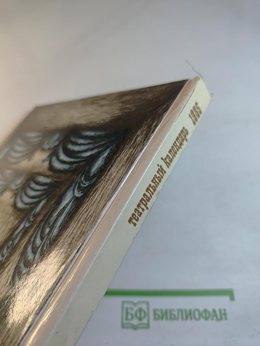 Театральный календарь 1985
