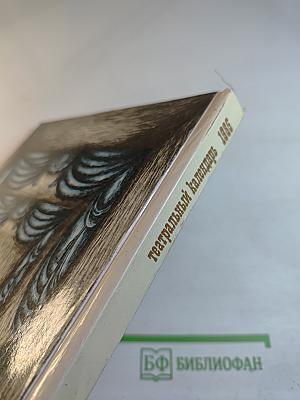 Театральный календарь 1985