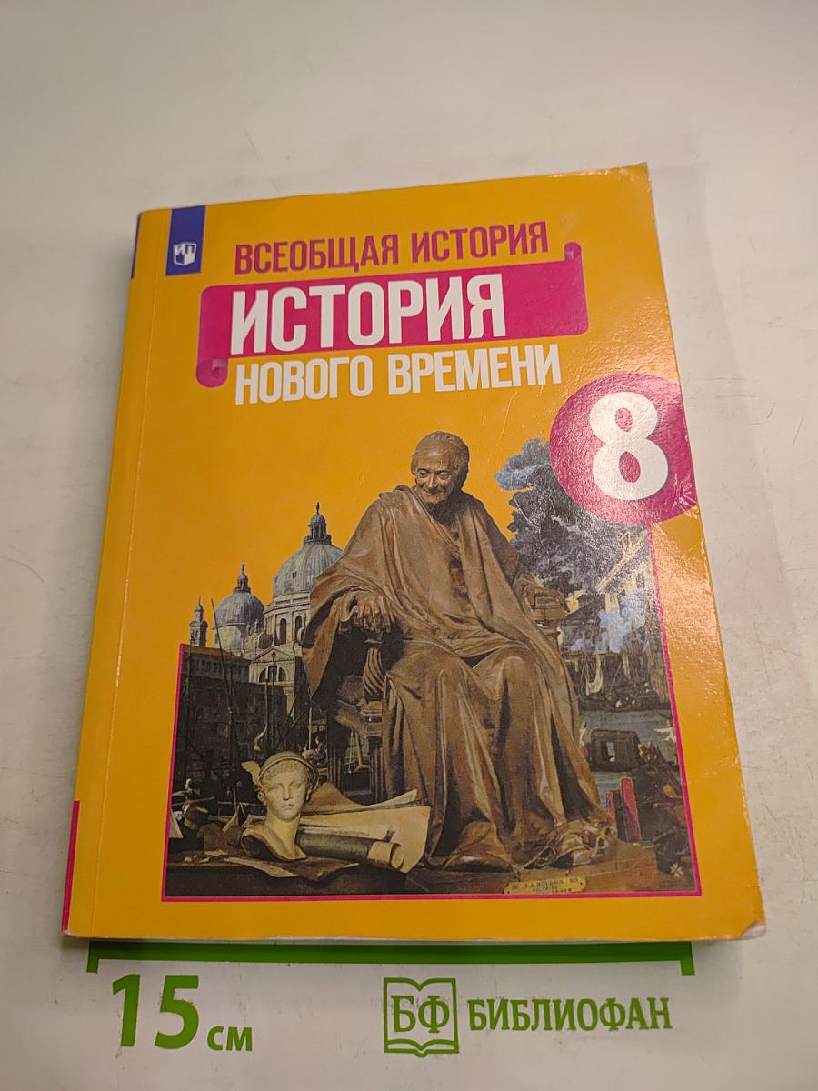 Всеобщая история. История Нового времени, 8 класс