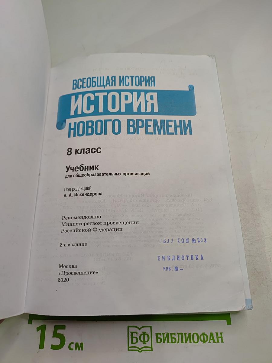 Всеобщая история. История Нового времени, 8 класс