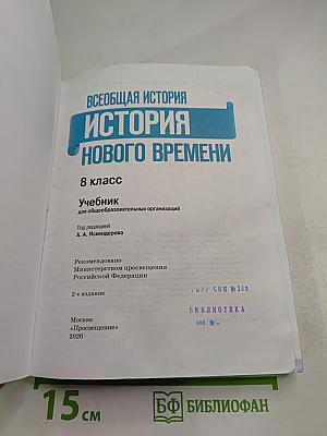 Всеобщая история. История Нового времени, 8 класс