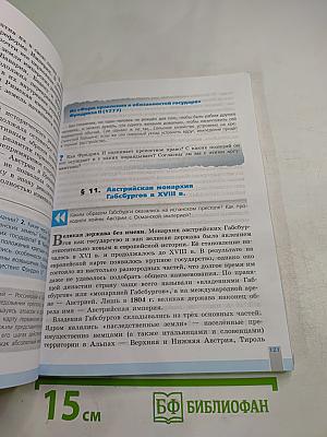 Всеобщая история. История Нового времени, 8 класс