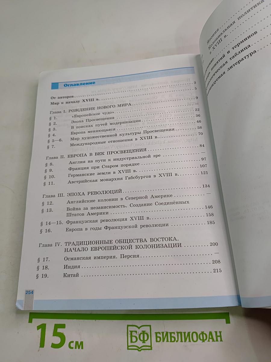 Всеобщая история. История Нового времени, 8 класс