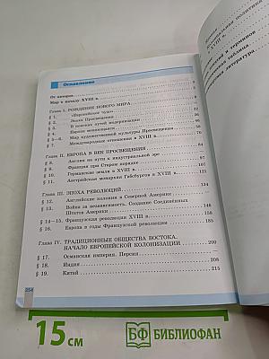 Всеобщая история. История Нового времени, 8 класс