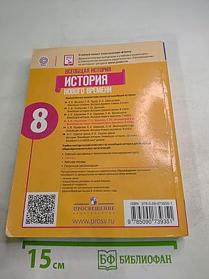 Всеобщая история. История Нового времени, 8 класс