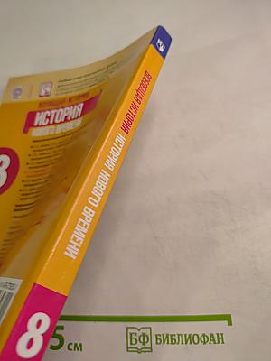 Всеобщая история. История Нового времени, 8 класс