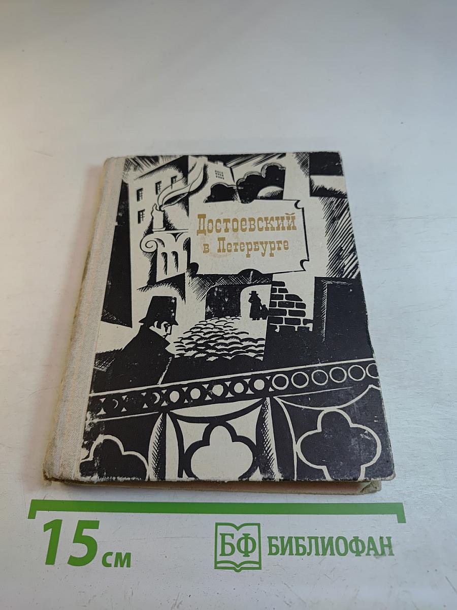 Достоевский в Петербурге