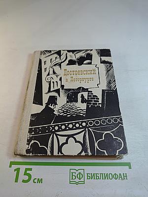 Достоевский в Петербурге