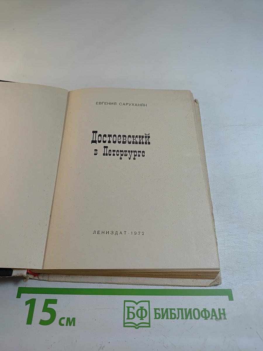 Достоевский в Петербурге