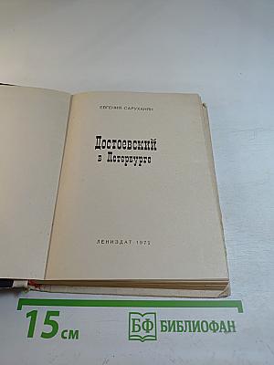 Достоевский в Петербурге