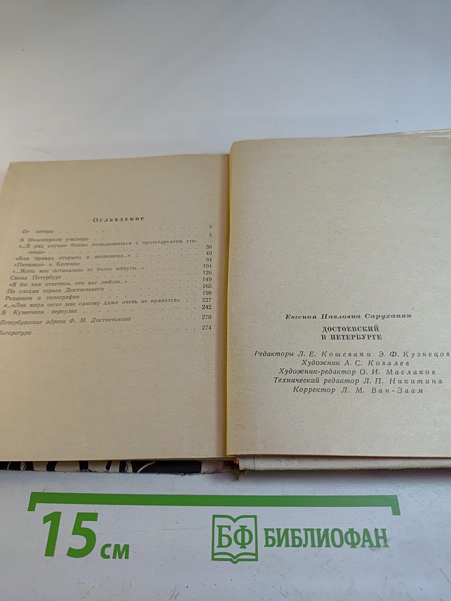 Достоевский в Петербурге