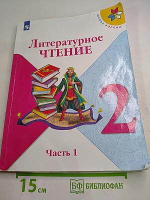 Литературное чтение. 2 класс. Часть 1