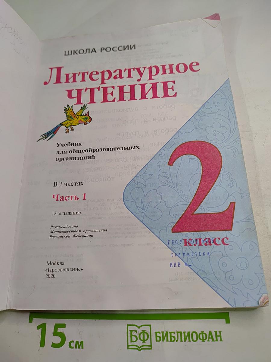 Литературное чтение. 2 класс. Часть 1
