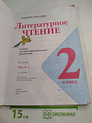Литературное чтение. 2 класс. Часть 1