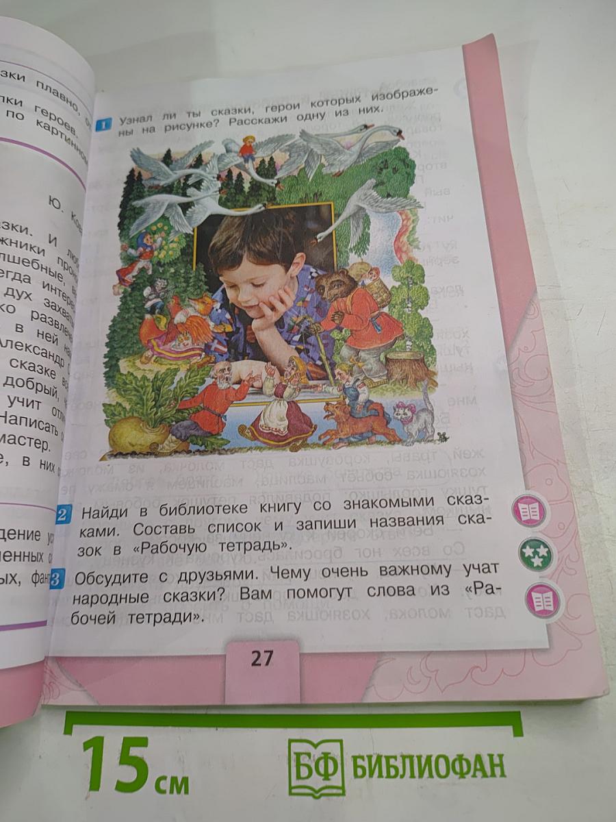 Литературное чтение. 2 класс. Часть 1