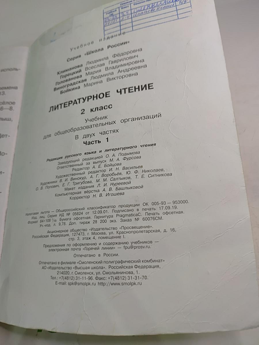 Литературное чтение. 2 класс. Часть 1