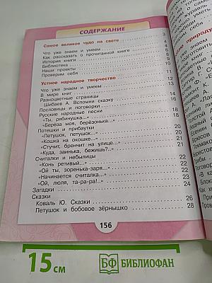 Литературное чтение. 2 класс. Часть 1