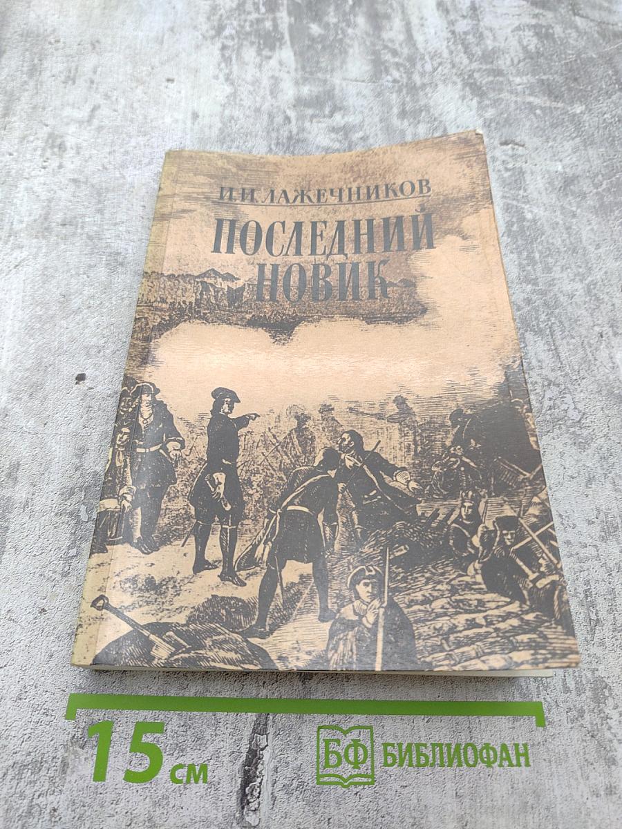 Последний Новик