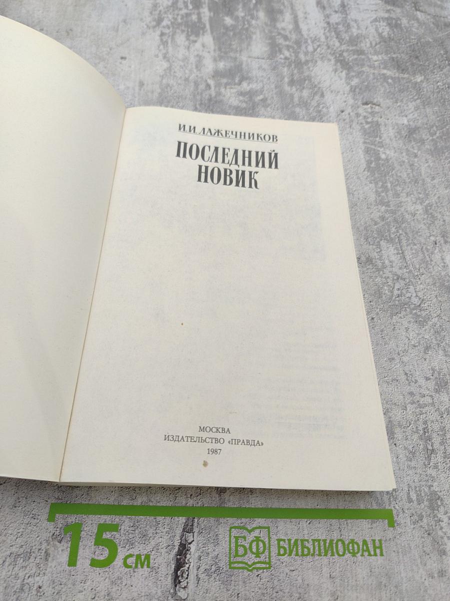 Последний Новик