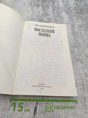 Последний Новик