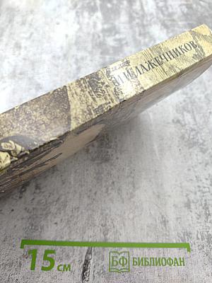 Последний Новик