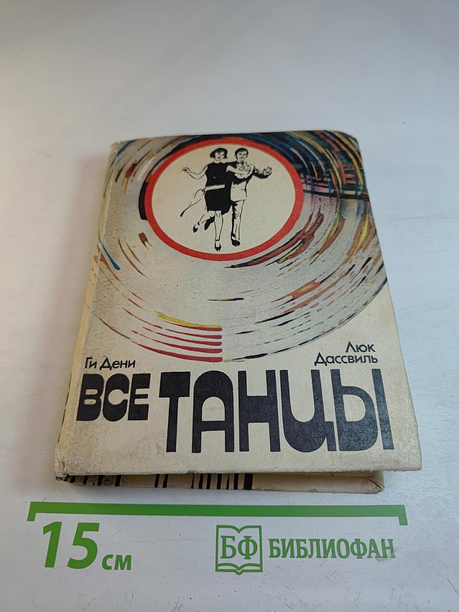 Все танцы