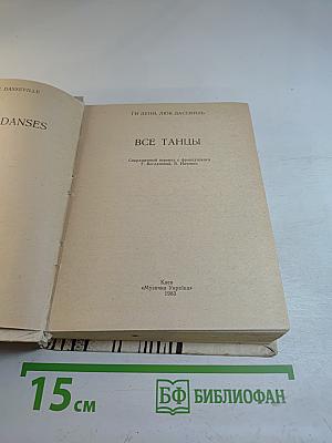 Все танцы