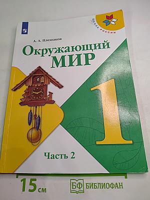 Окружающий мир 1 класс Часть 2