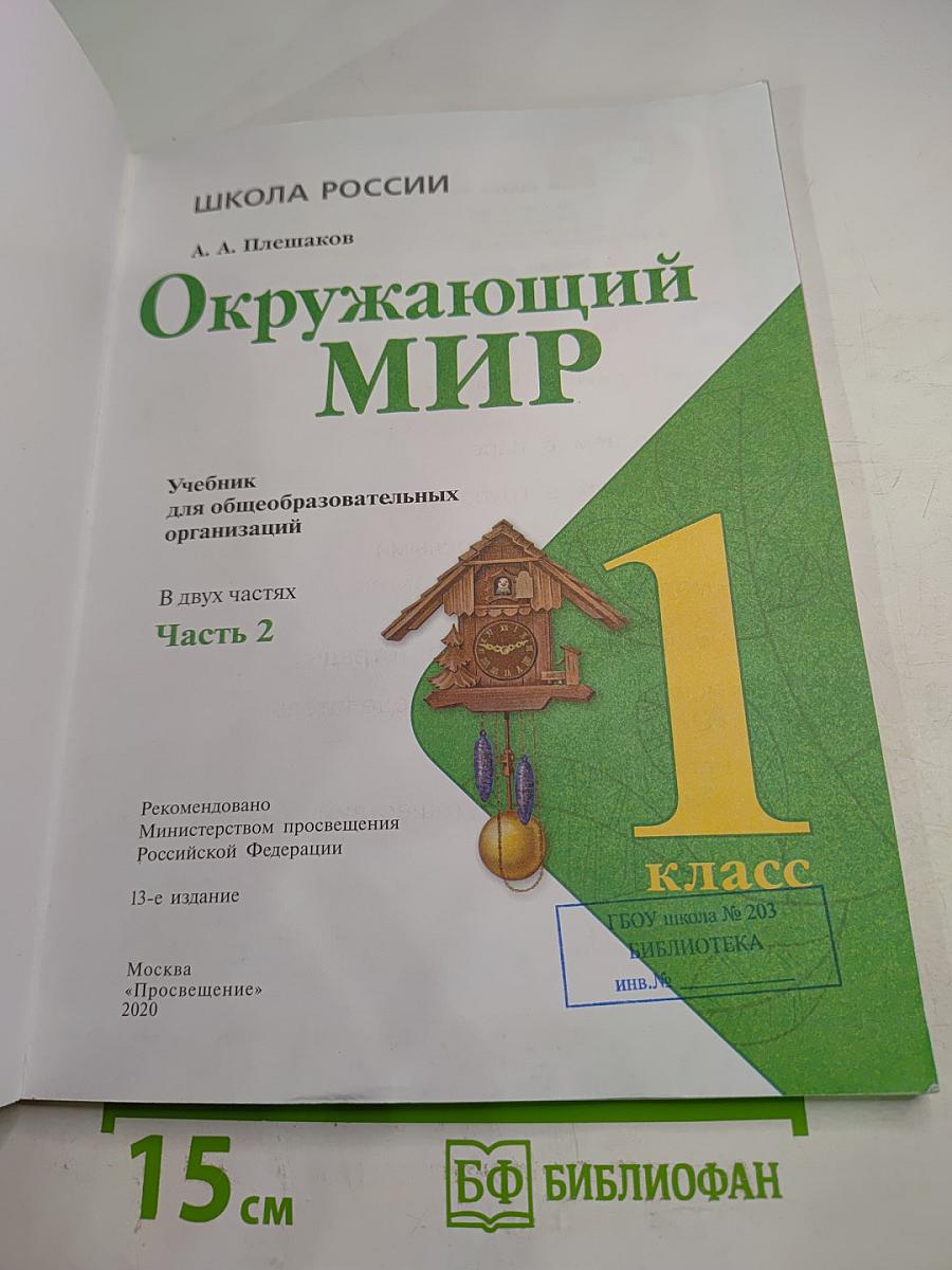 Окружающий мир 1 класс Часть 2