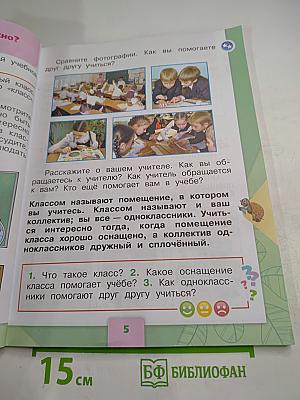 Окружающий мир 1 класс Часть 2