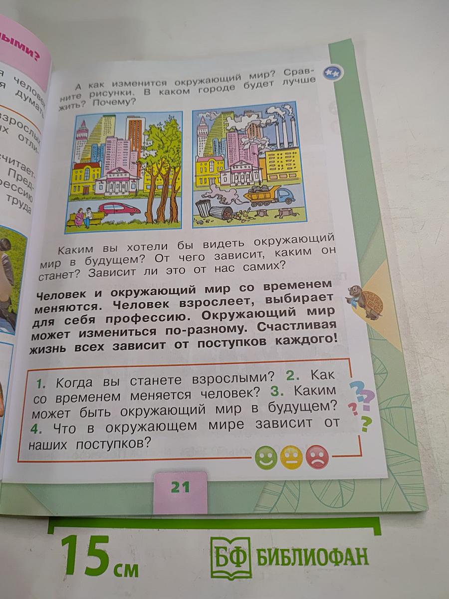 Окружающий мир 1 класс Часть 2