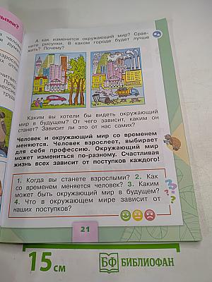 Окружающий мир 1 класс Часть 2