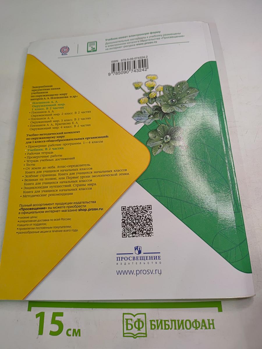 Окружающий мир 1 класс Часть 2