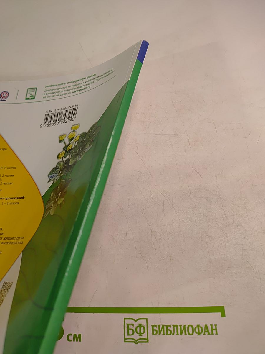 Окружающий мир 1 класс Часть 2