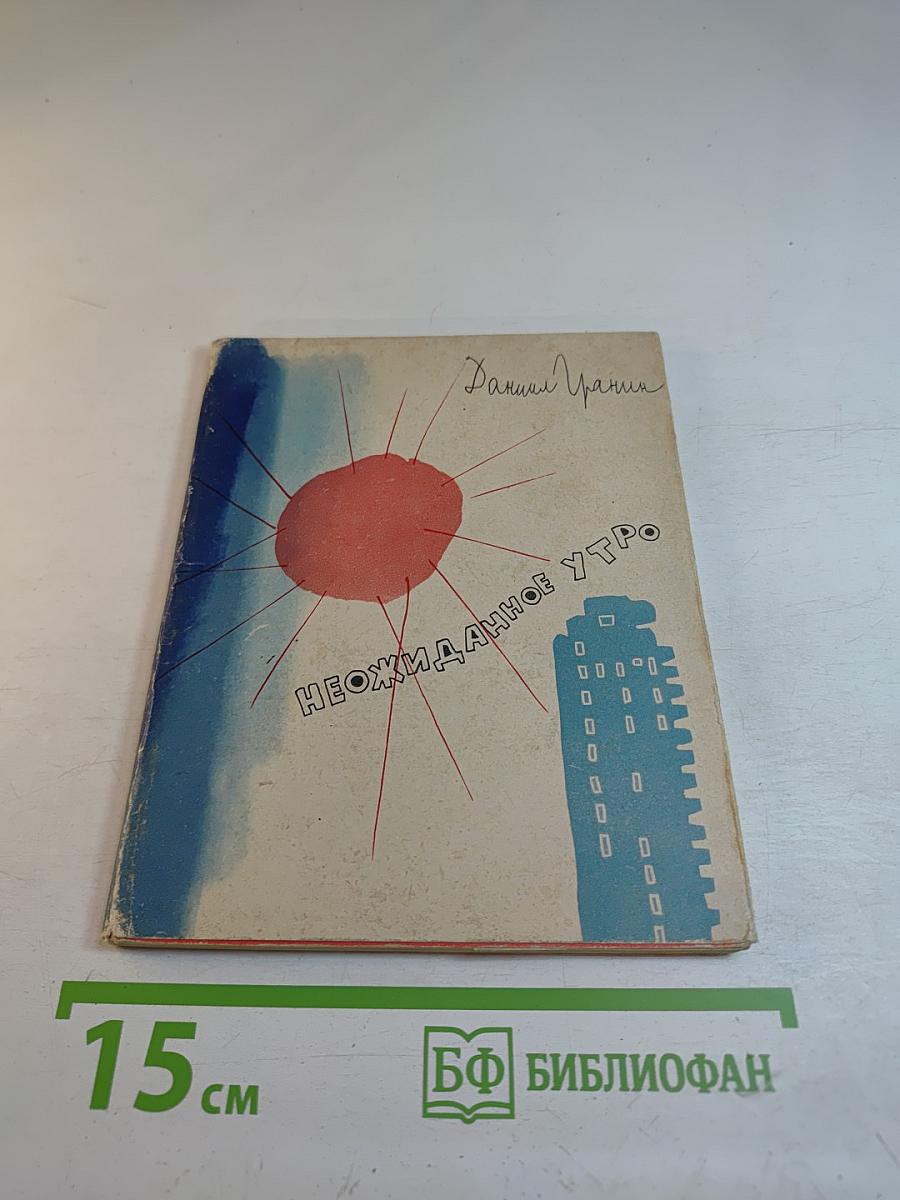 Неожиданное утро