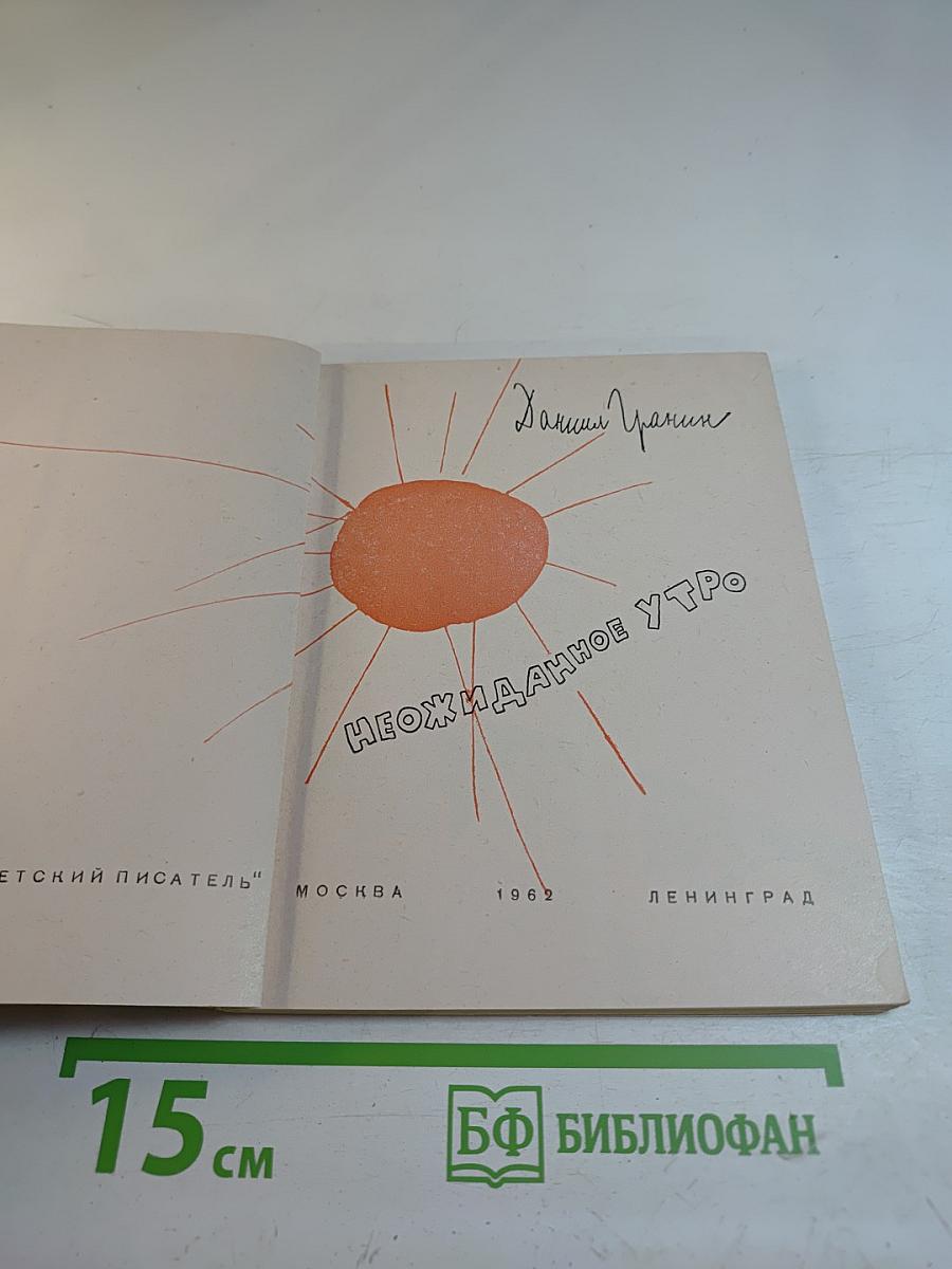 Неожиданное утро